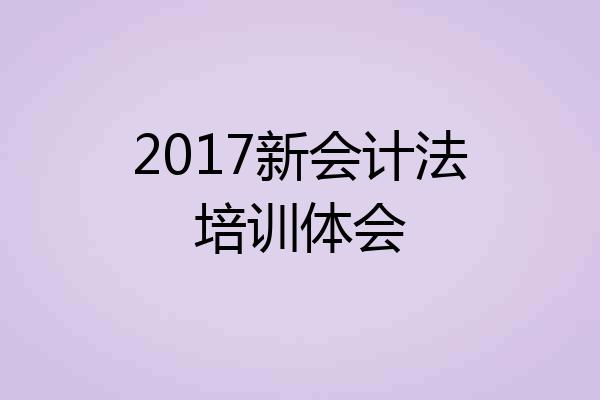 2017新会计法培训体会