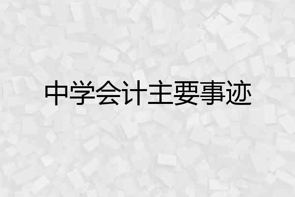 中学会计主要事迹