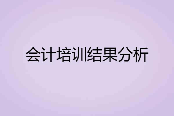 会计培训结果分析