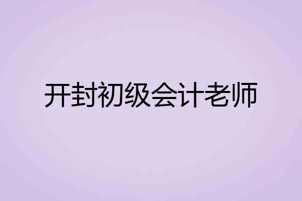 开封初级会计老师