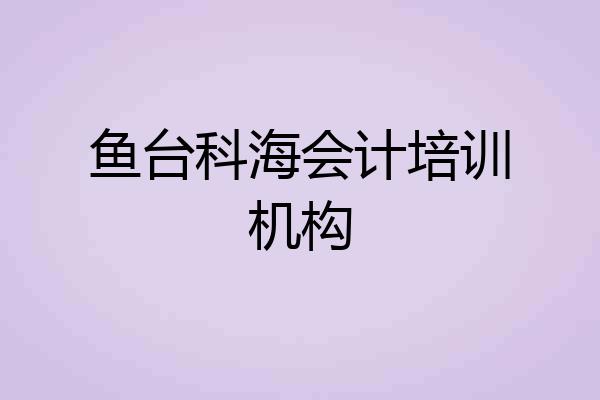 鱼台科海会计培训机构