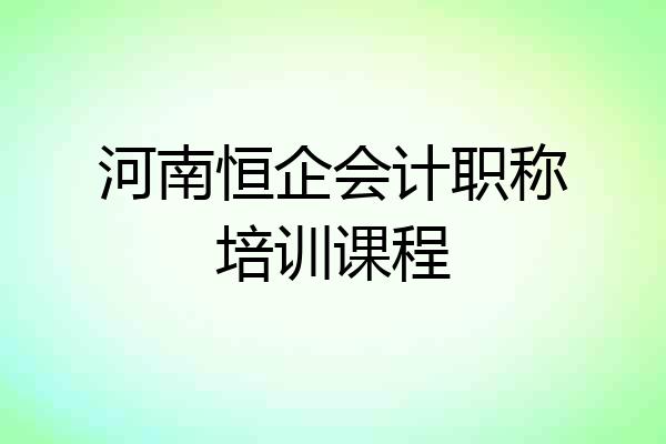 河南恒企会计职称培训课程