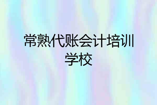 常熟代账会计培训学校