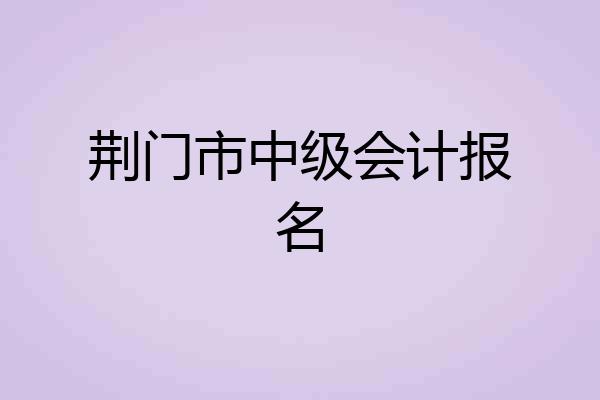 荆门市中级会计报名
