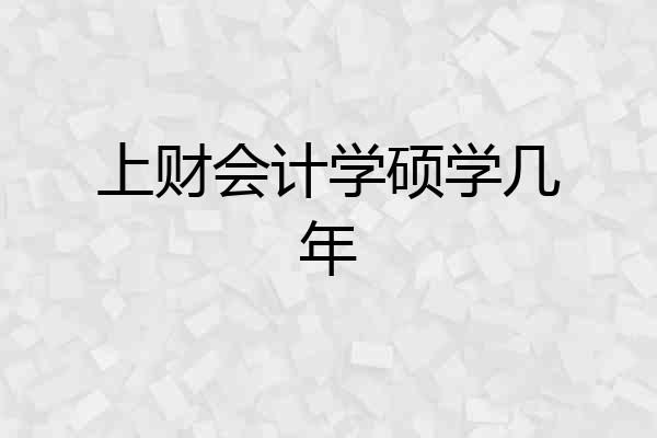 上财会计学硕学几年