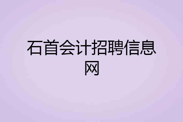 石首会计招聘信息网
