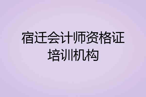 宿迁会计师资格证培训机构