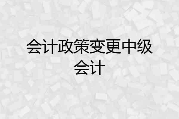 会计政策变更中级会计