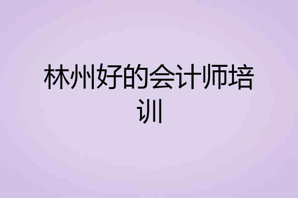 林州好的会计师培训