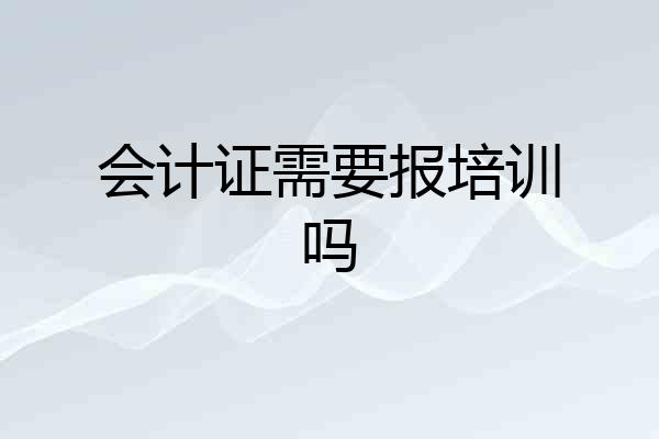 会计证需要报培训吗