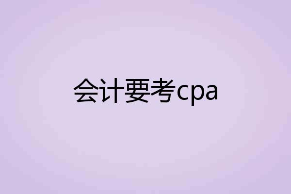 会计要考cpa