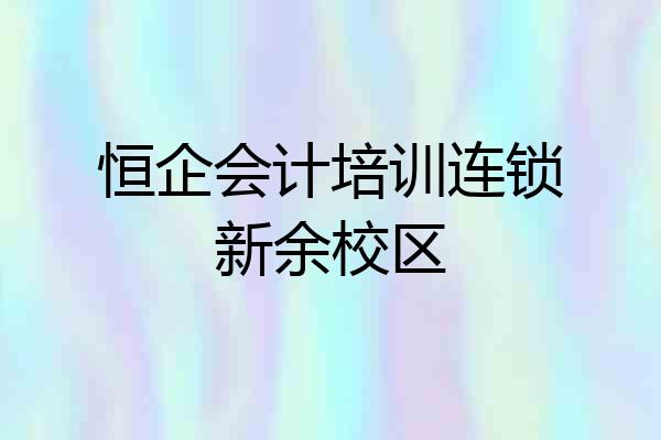 恒企会计培训连锁新余校区