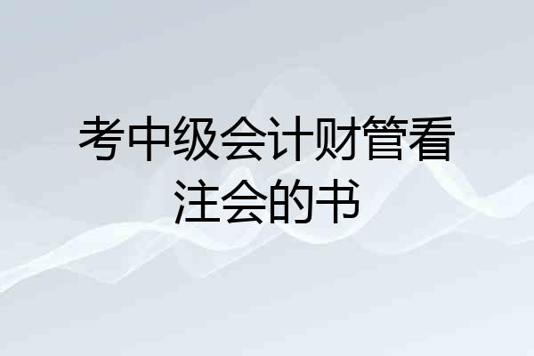 考中级会计财管看注会的书