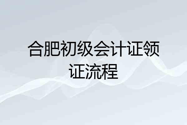 合肥初级会计证领证流程