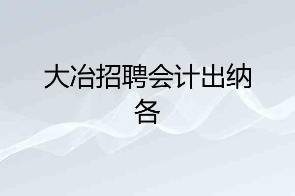 大冶招聘会计出纳各