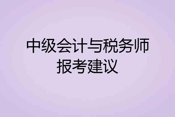 中级会计与税务师报考建议
