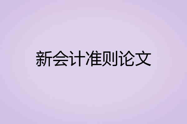新会计准则论文
