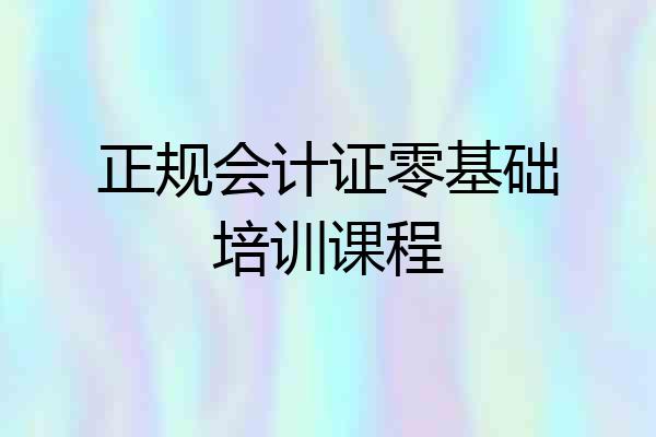 正规会计证零基础培训课程