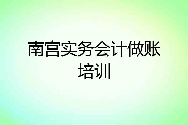 南宫实务会计做账培训
