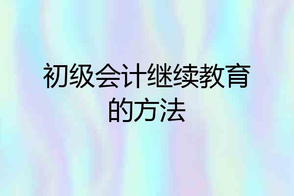 初级会计继续教育的方法
