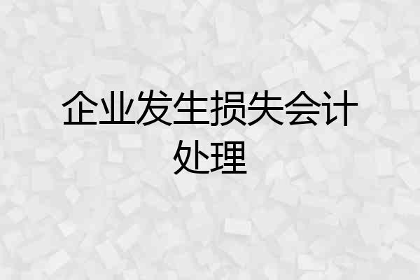 企业发生损失会计处理