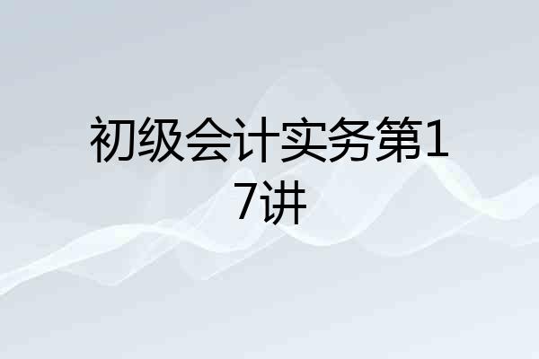 初级会计实务第17讲