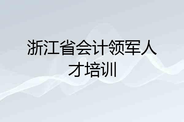 浙江省会计领军人才培训
