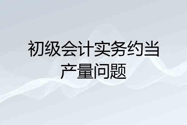 初级会计实务约当产量问题