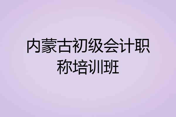 内蒙古初级会计职称培训班