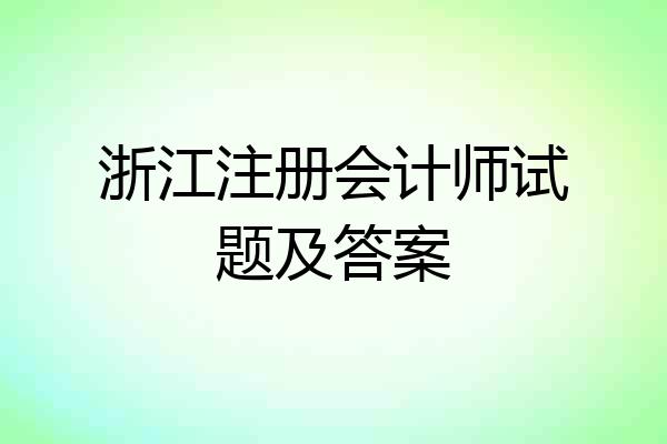 浙江注册会计师试题及答案