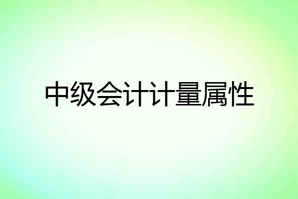 中级会计计量属性