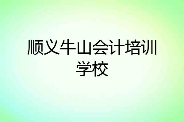顺义牛山会计培训学校