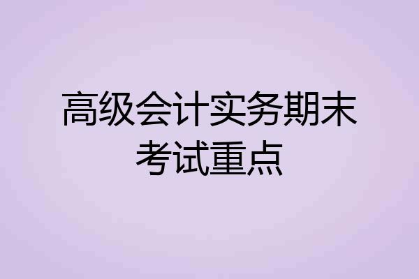 高级会计实务期末考试重点