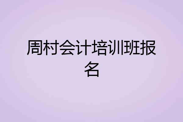 周村会计培训班报名