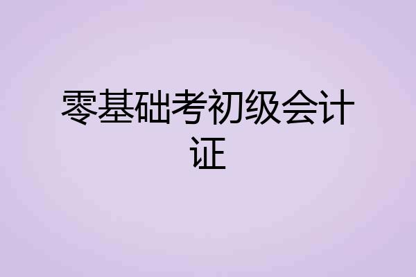 零基础考初级会计证