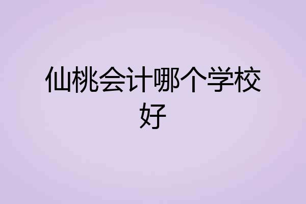 仙桃会计哪个学校好