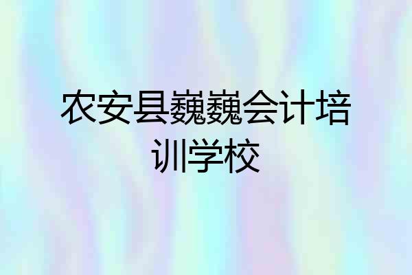 农安县巍巍会计培训学校