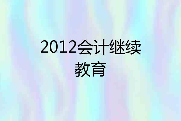 2012会计继续教育