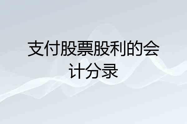 支付股票股利的会计分录