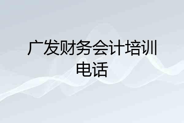广发财务会计培训电话
