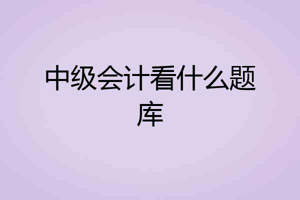 中级会计看什么题库