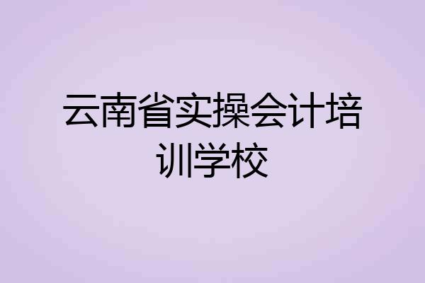 云南省实操会计培训学校