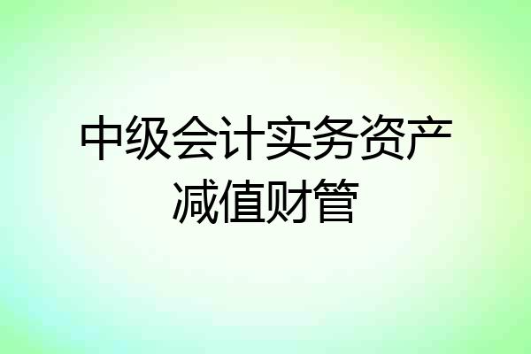中级会计实务资产减值财管