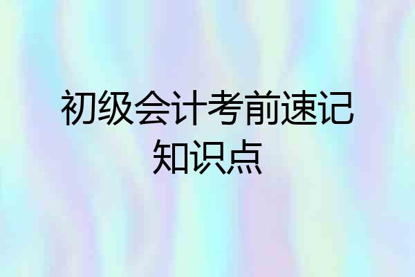 初级会计考前速记知识点