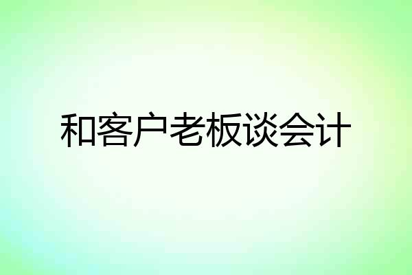和客户老板谈会计