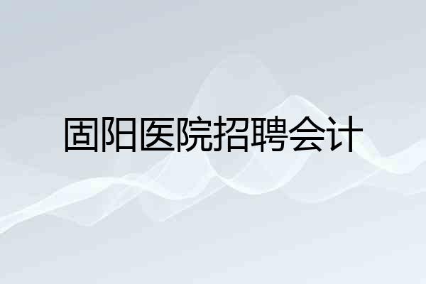 固阳医院招聘会计