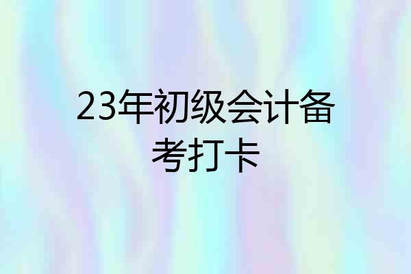 23年初级会计备考打卡