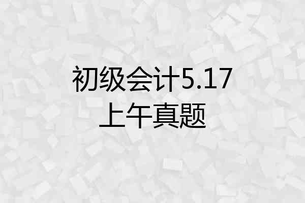 初级会计5.17上午真题