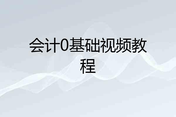 会计0基础视频教程