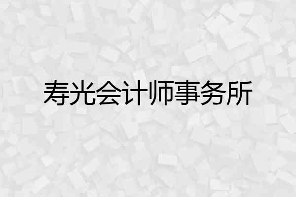 寿光会计师事务所